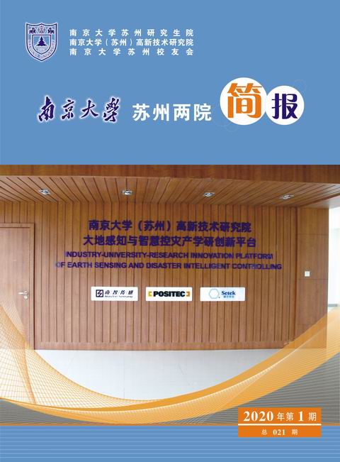 南京大学苏州两院一会简报 总021期